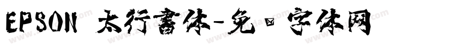 EPSON 太行書体字体转换